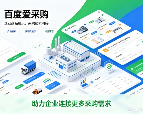 固阳百度爱采购